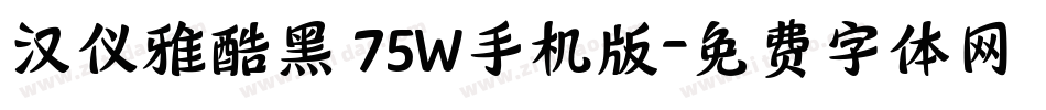 汉仪雅酷黑 75W手机版字体转换